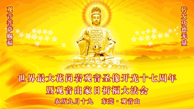 九月十九观音菩萨出家日,东莞观音山祈福功德无量