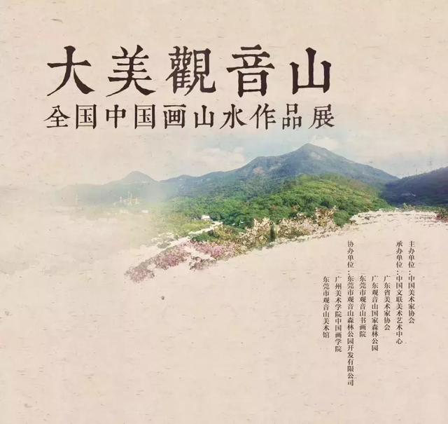 “大美观音山”全国中国画山水作品展在广州举行